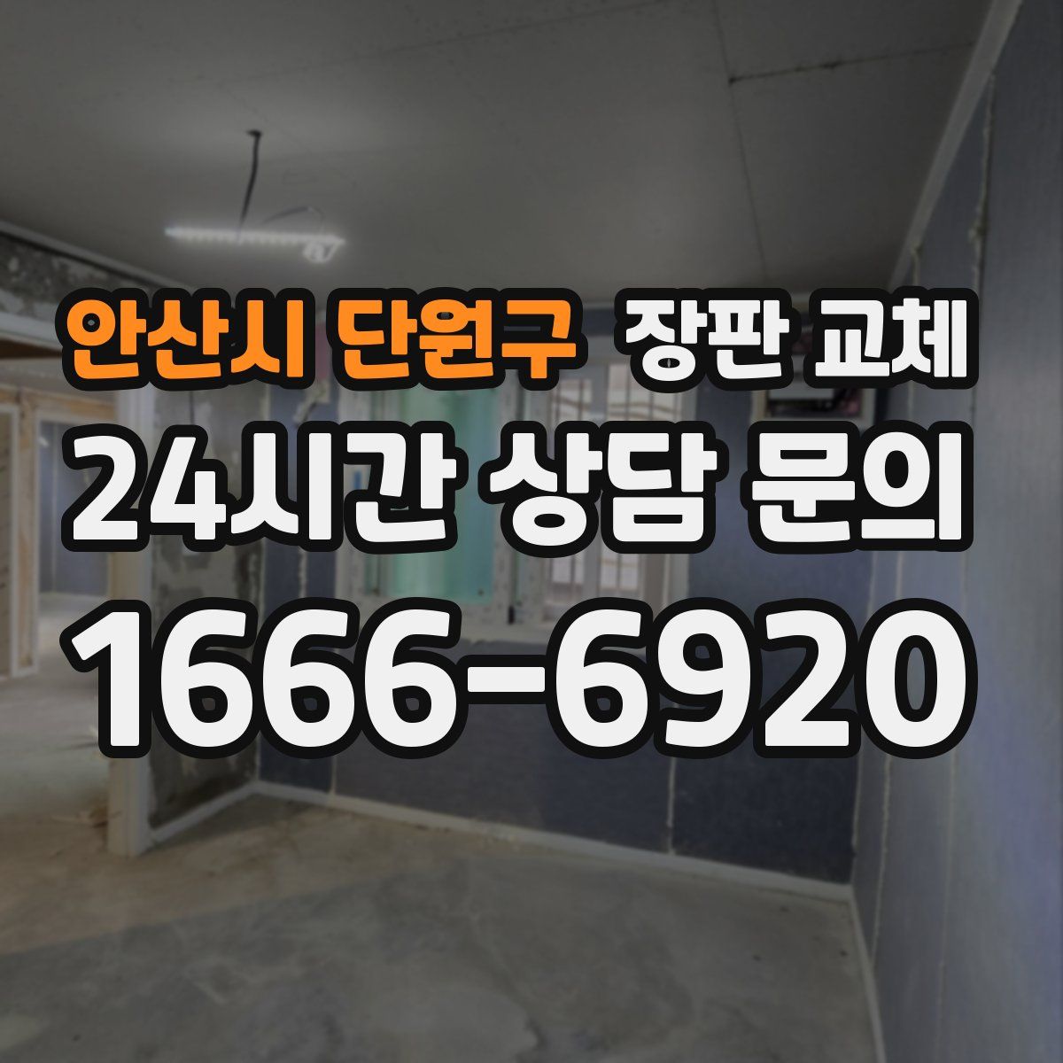 안산시 단원구 장판 교체
