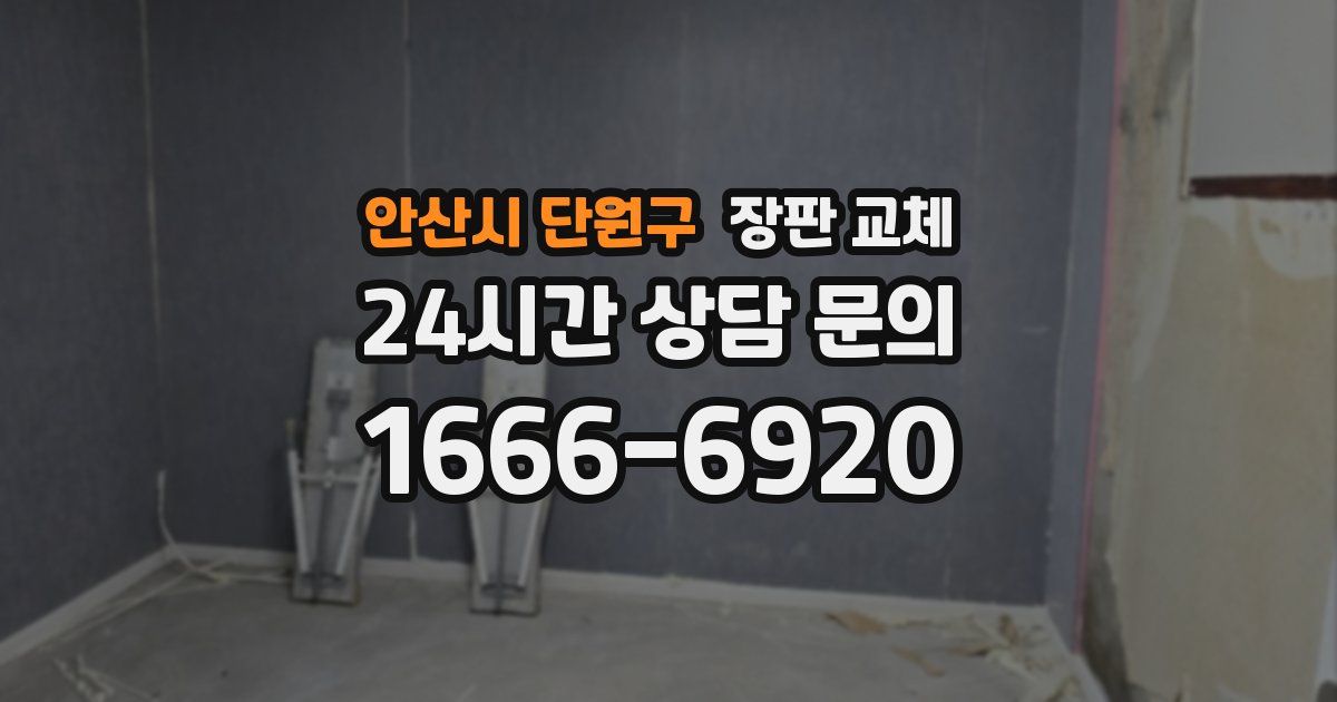 안산시 단원구 장판 교체