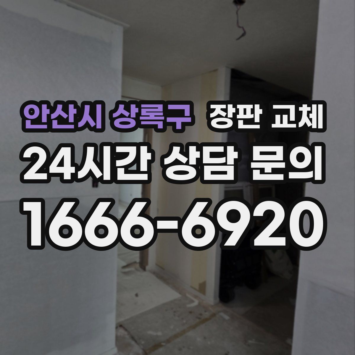 안산시 상록구 장판 교체