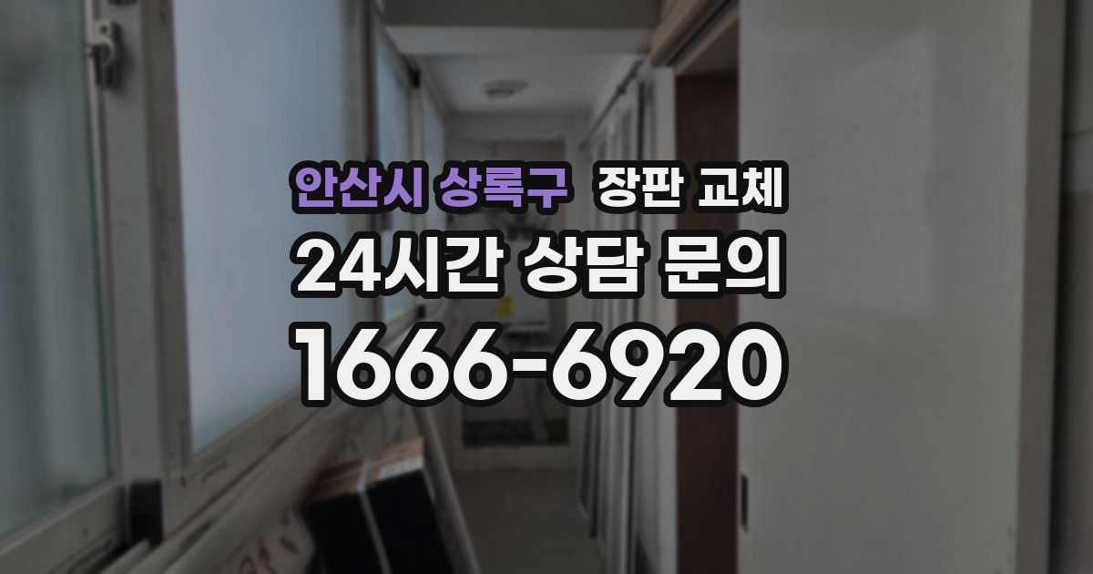 안산시 상록구 장판 교체