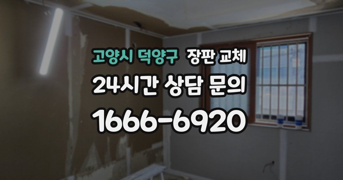 고양시 덕양구 장판 교체