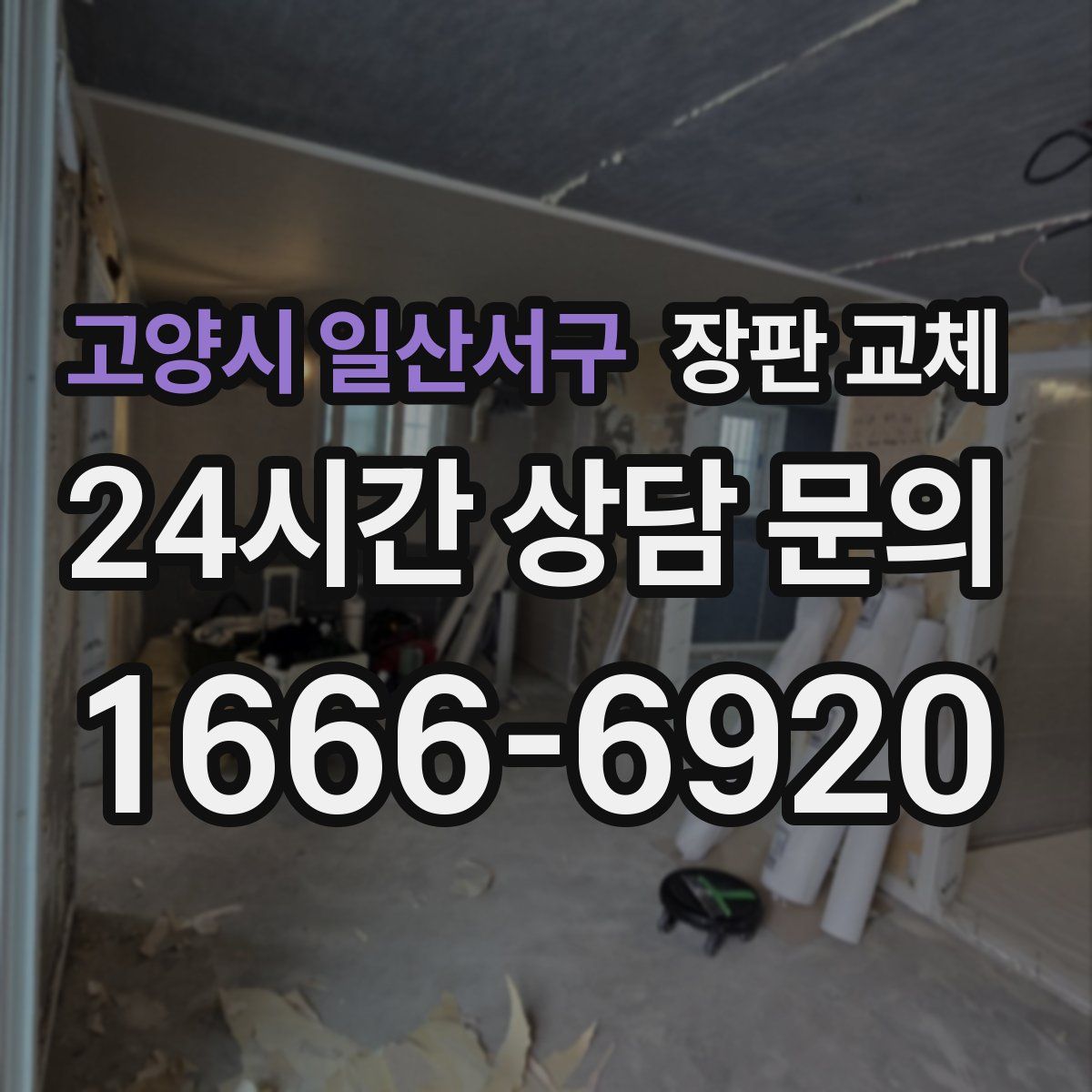 고양시 일산서구 장판 교체