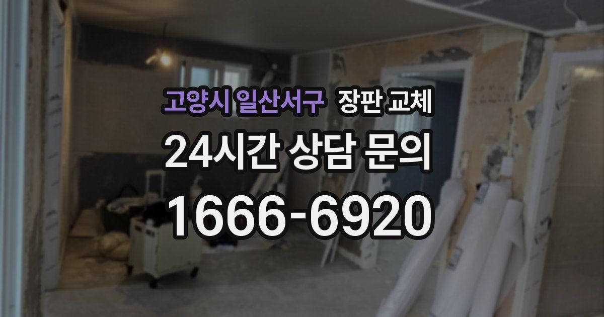 고양시 일산서구 장판 교체