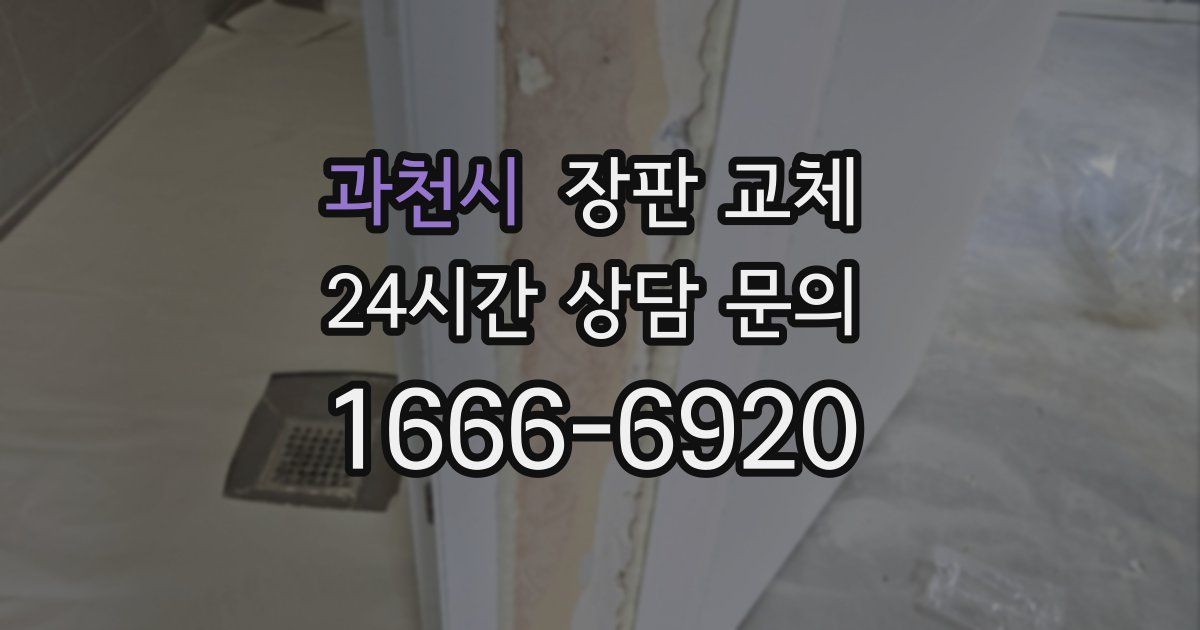 과천시 장판 교체