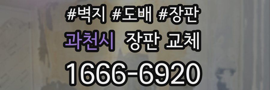 과천시 장판 교체