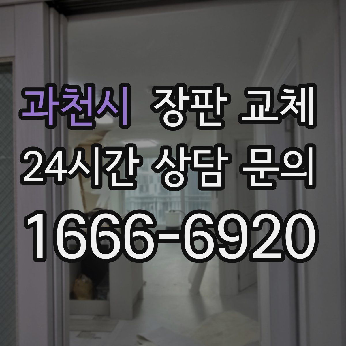 과천시 장판 교체