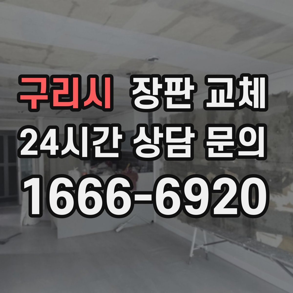 구리시 장판 교체