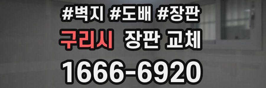 구리시 장판 교체