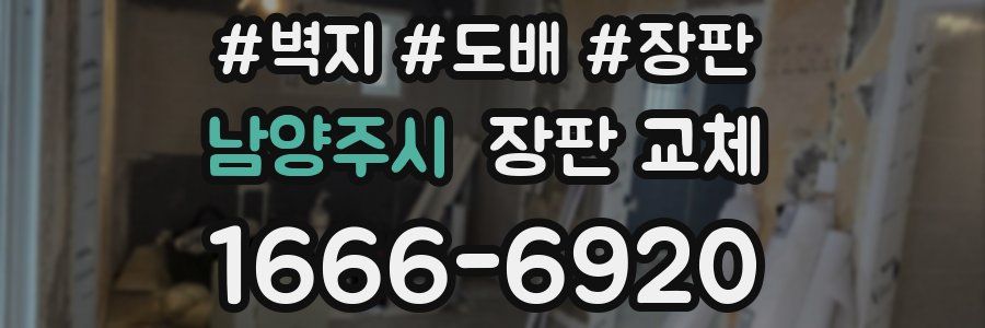 남양주시 장판 교체