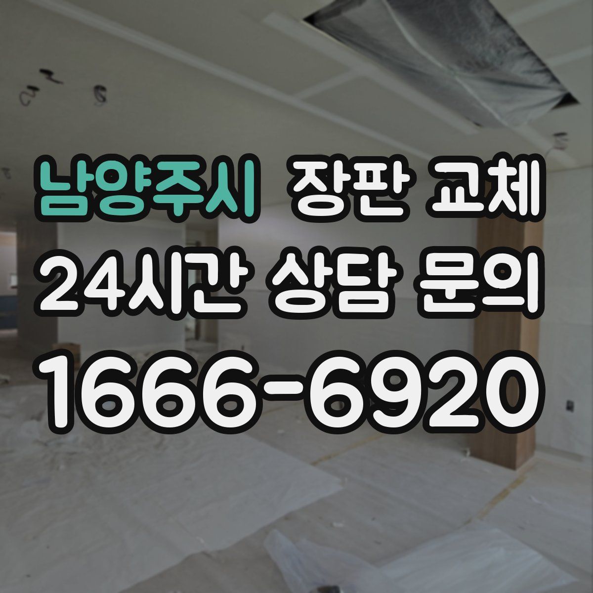 남양주시 장판 교체