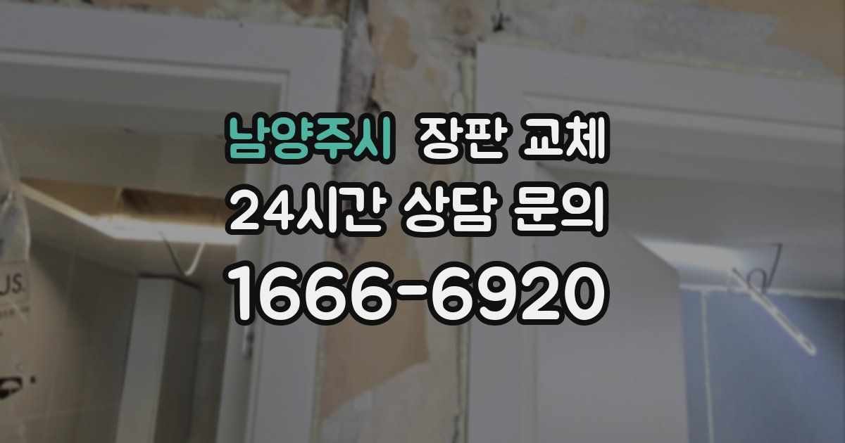 남양주시 장판 교체