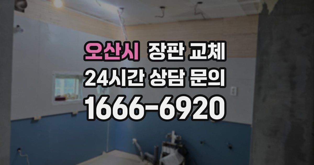 오산시 장판 교체