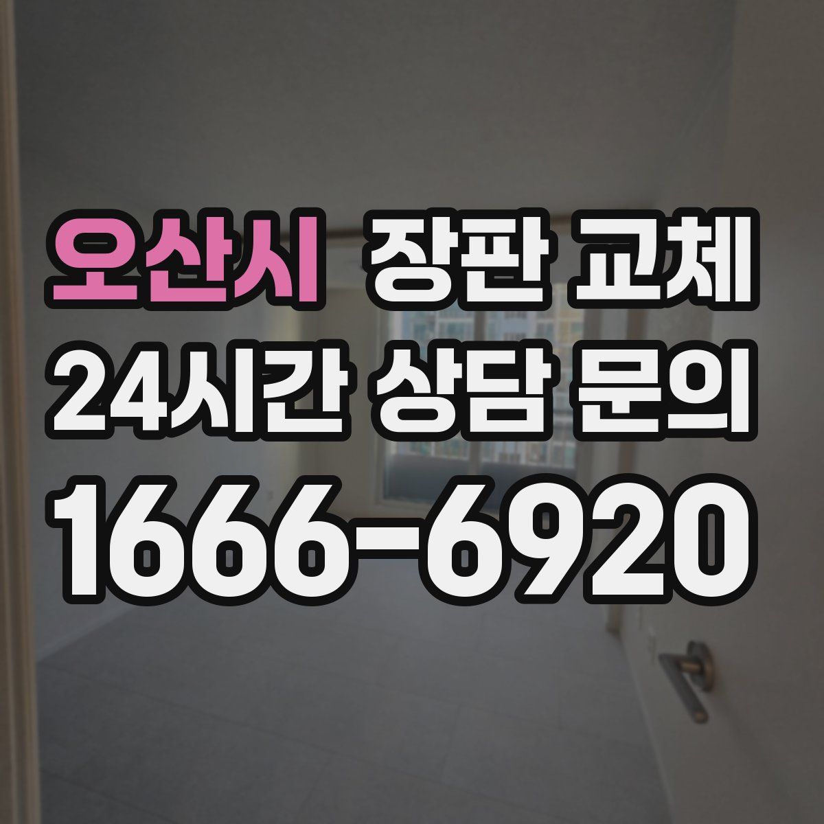 오산시 장판 교체