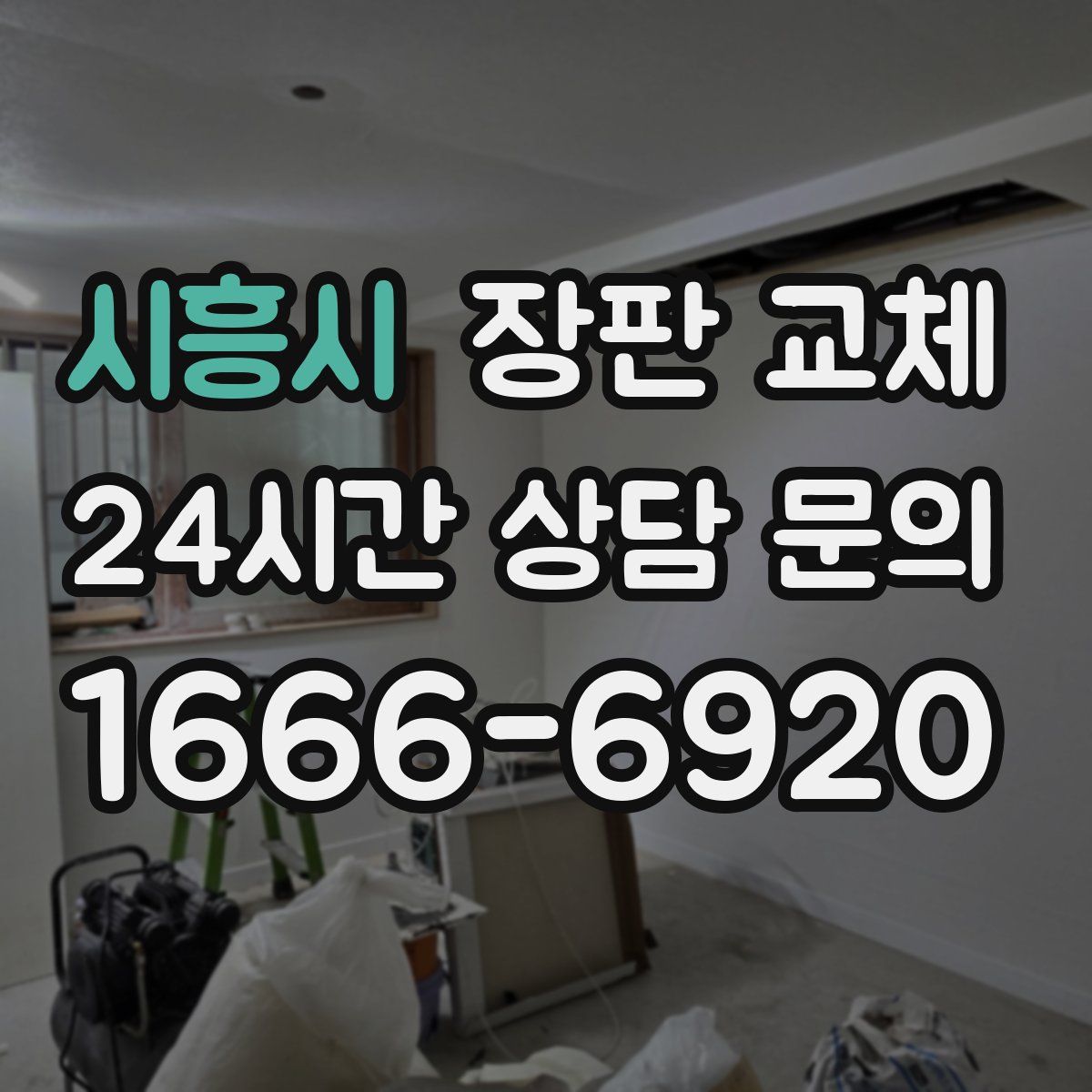 시흥시 장판 교체