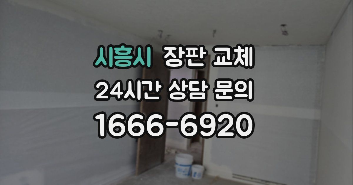 시흥시 장판 교체