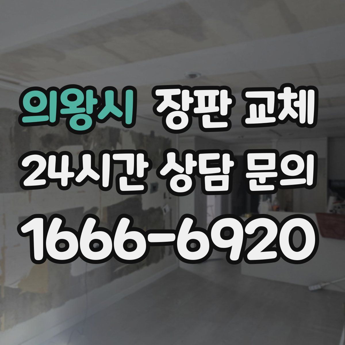 의왕시 장판 교체