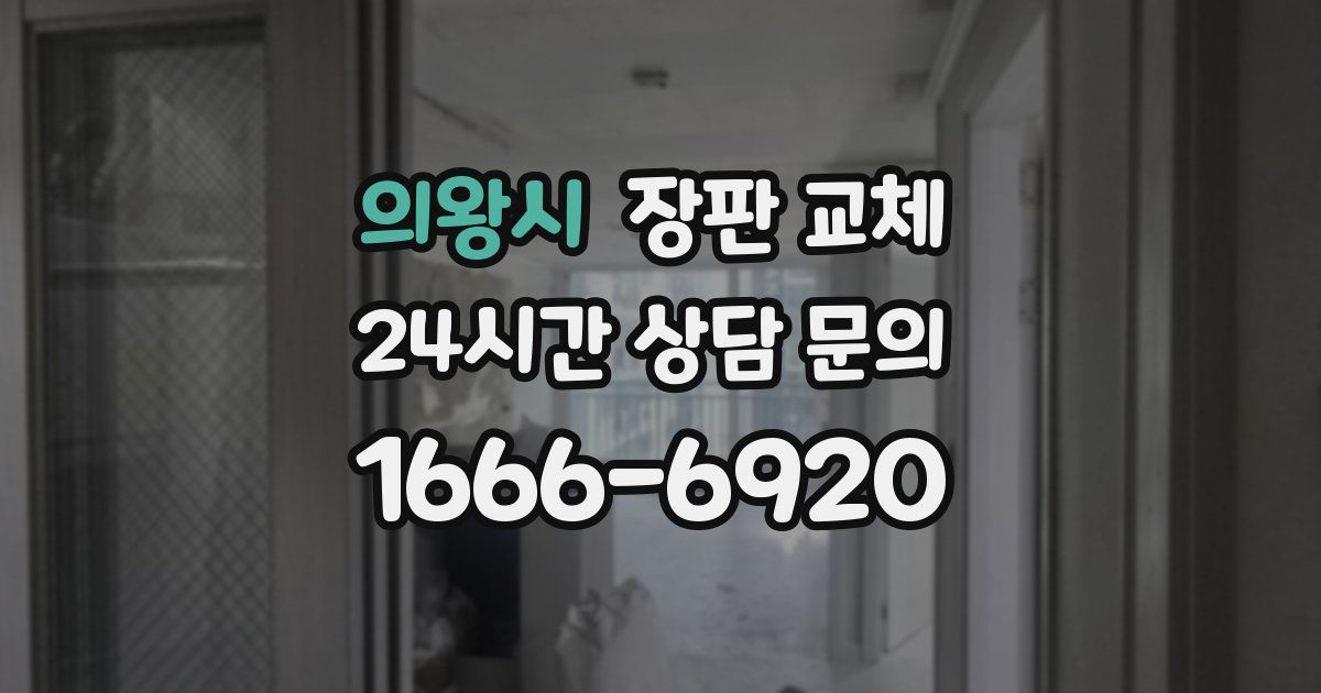 의왕시 장판 교체