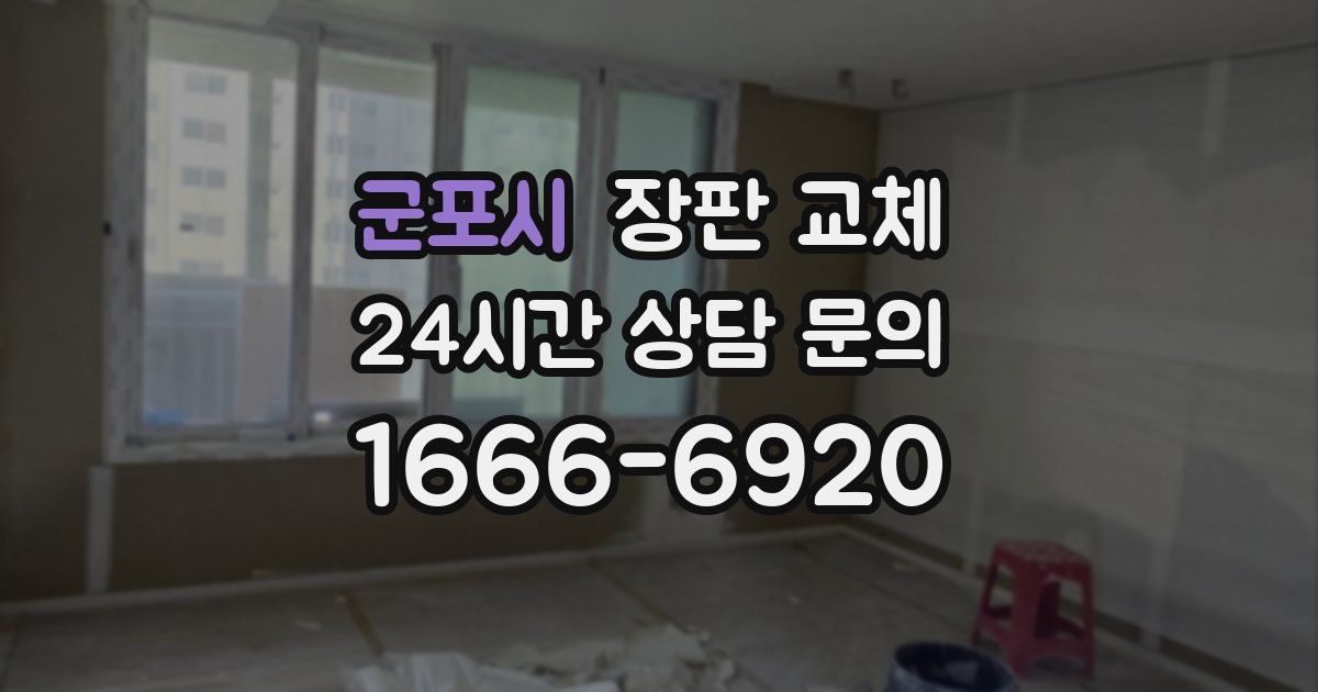 군포시 장판 교체