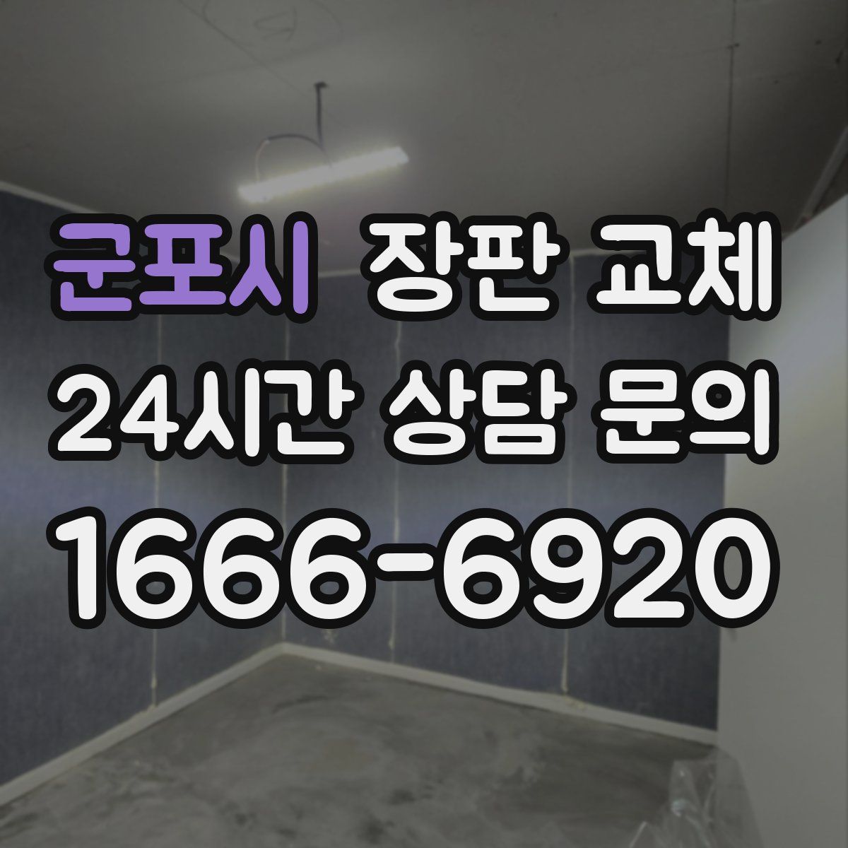 군포시 장판 교체