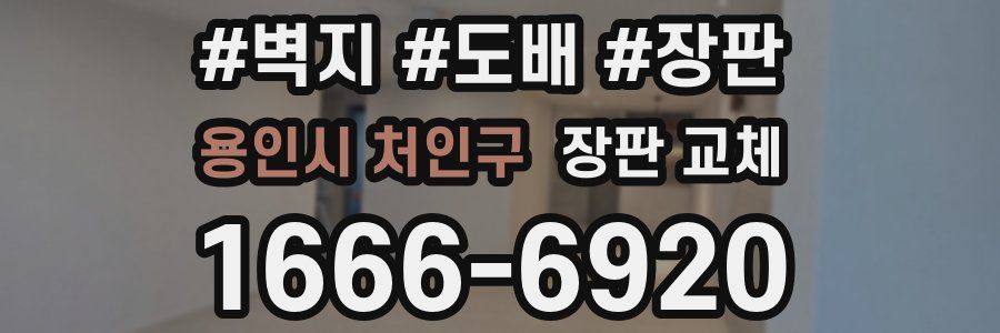 용인시 처인구 장판 교체