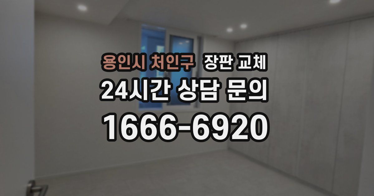 용인시 처인구 장판 교체