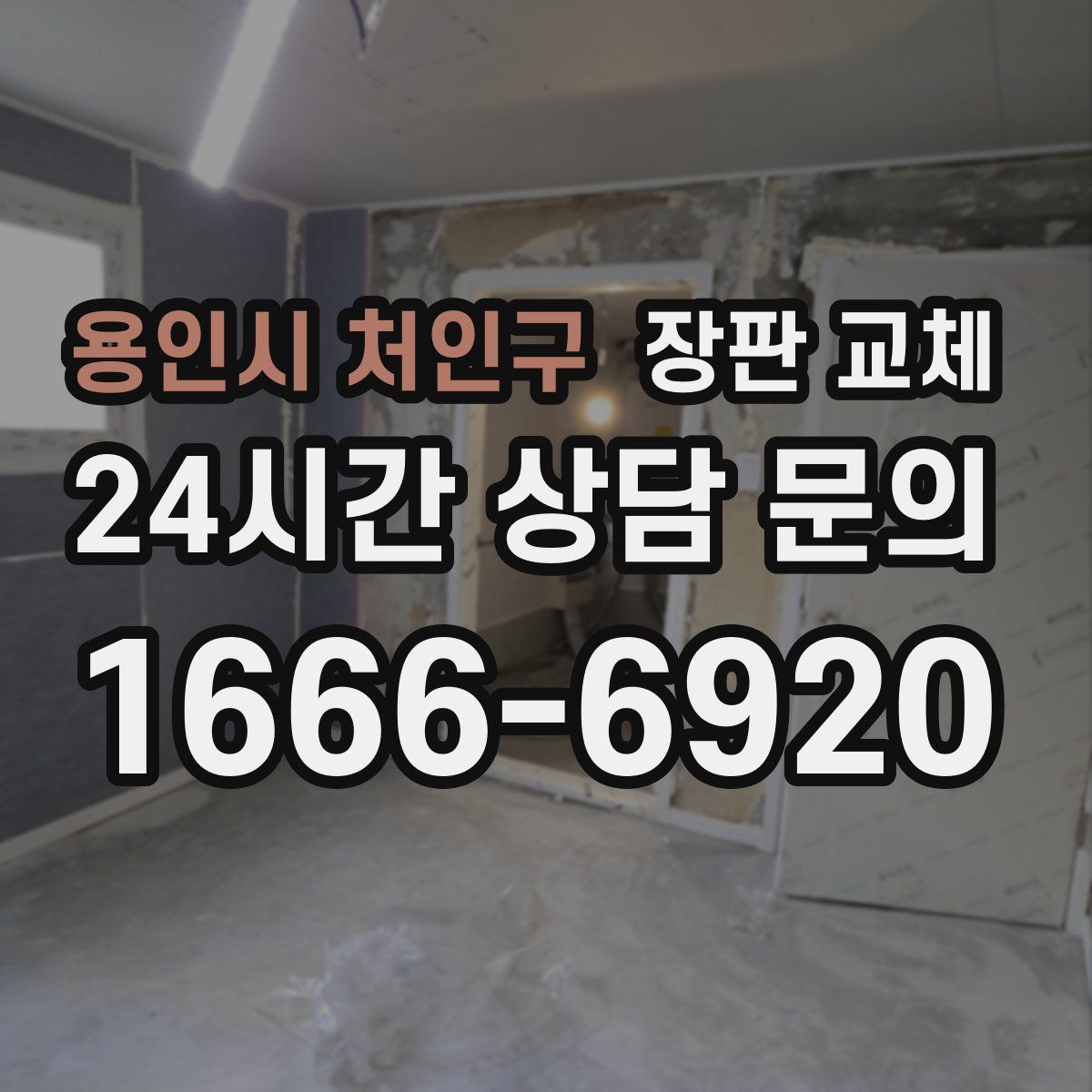 용인시 처인구 장판 교체