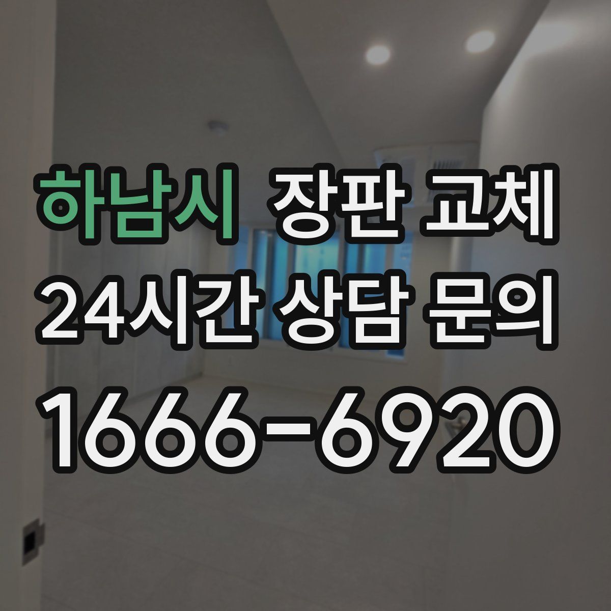 하남시 장판 교체