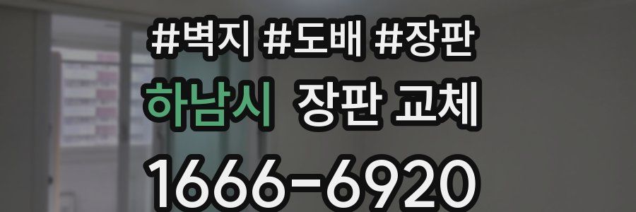 하남시 장판 교체