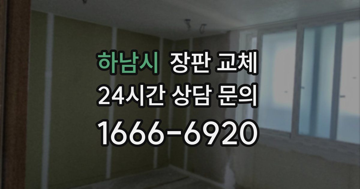 하남시 장판 교체