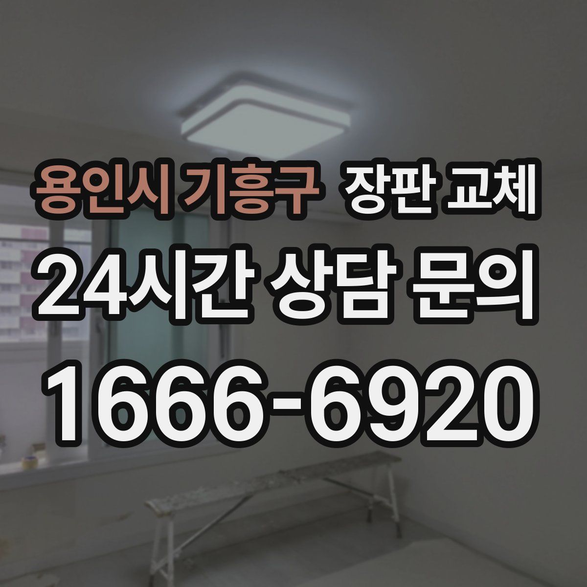 용인시 기흥구 장판 교체