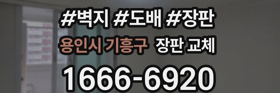 용인시 기흥구 장판 교체