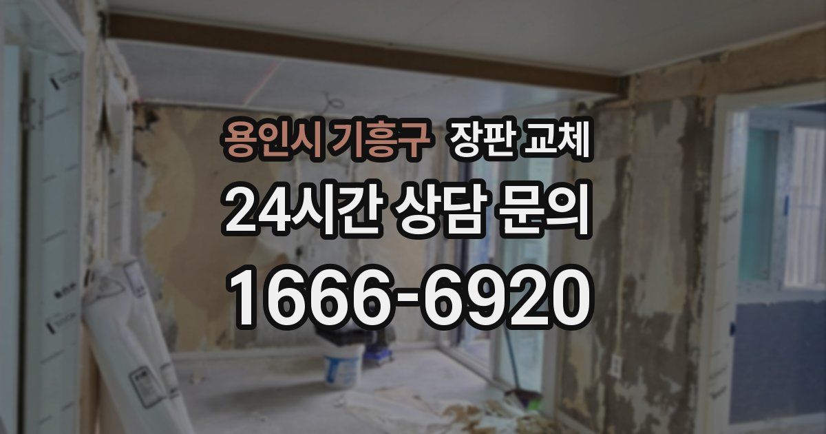 용인시 기흥구 장판 교체