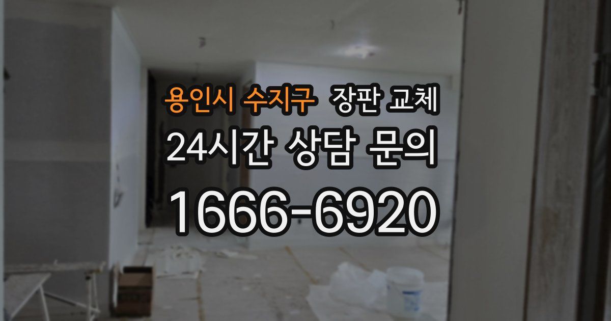 용인시 수지구 장판 교체