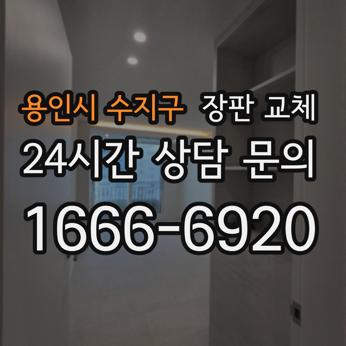 용인시 수지구 장판 교체
