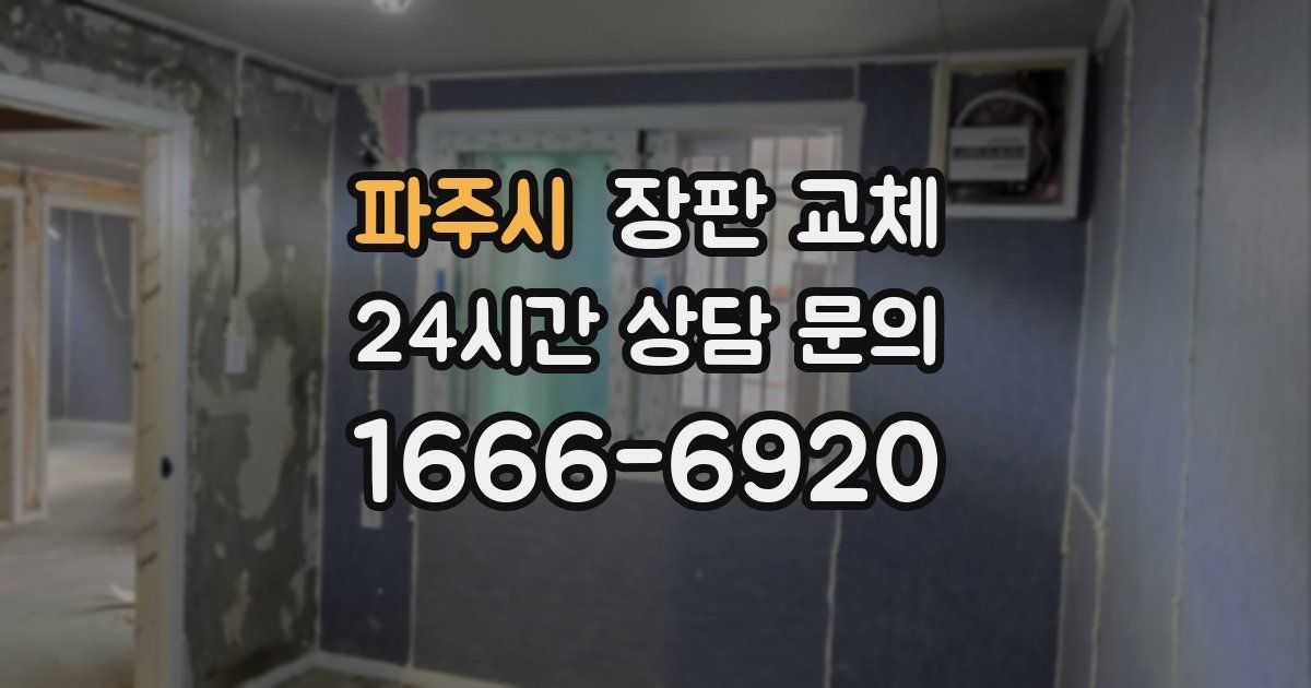 파주시 장판 교체