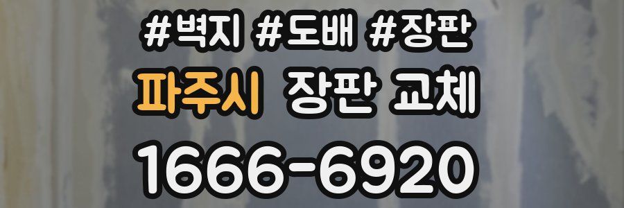 파주시 장판 교체