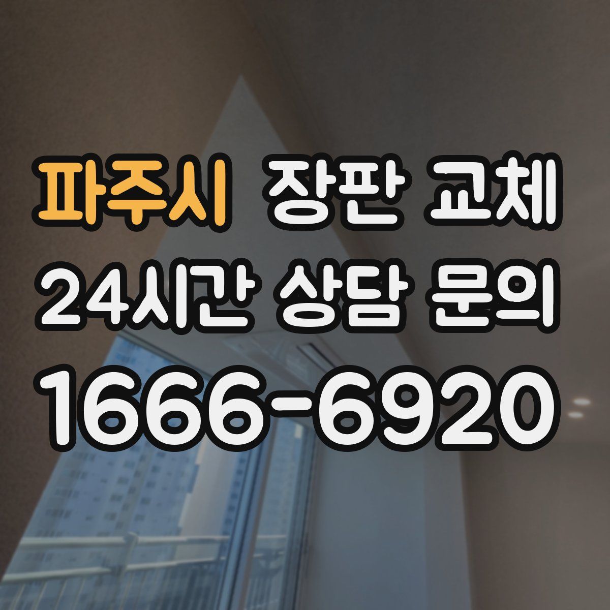 파주시 장판 교체