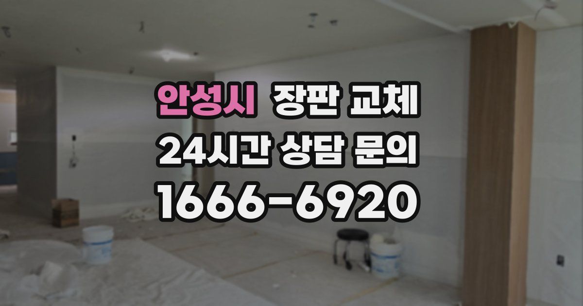 안성시 장판 교체