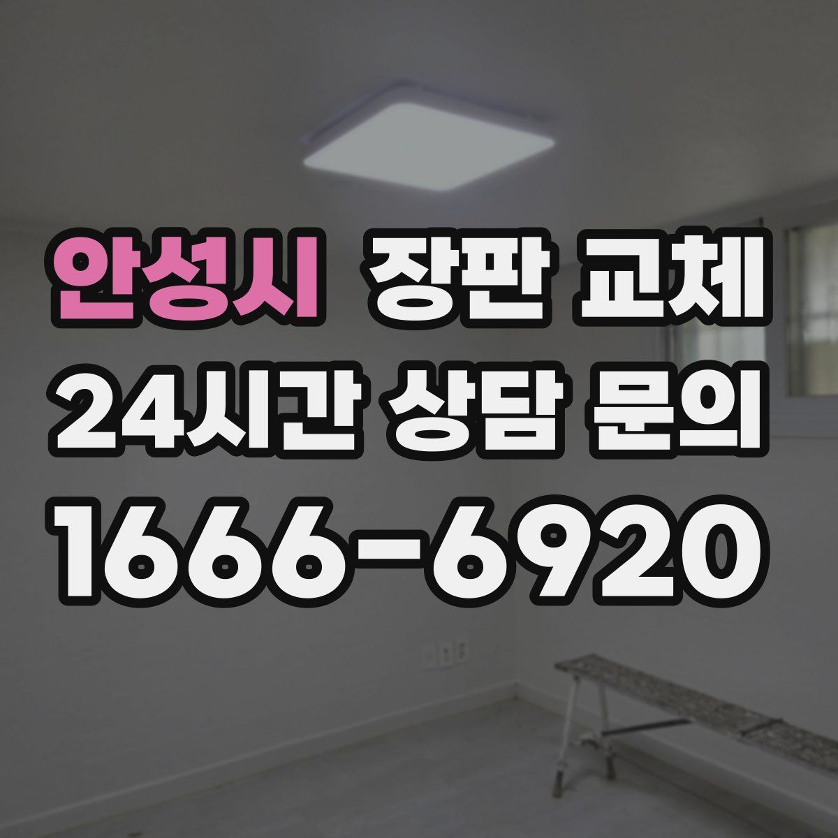 안성시 장판 교체