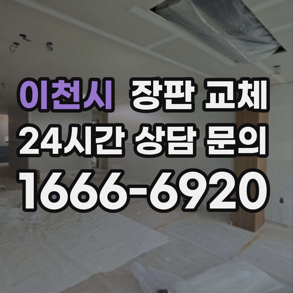 이천시 장판 교체
