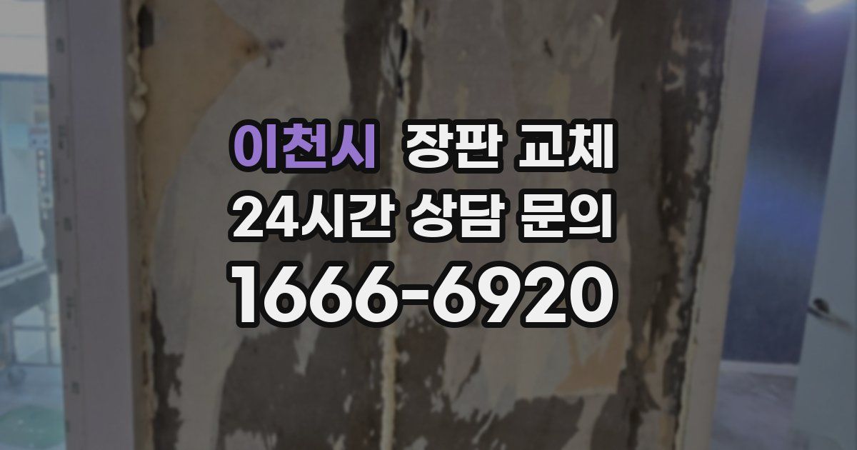 이천시 장판 교체