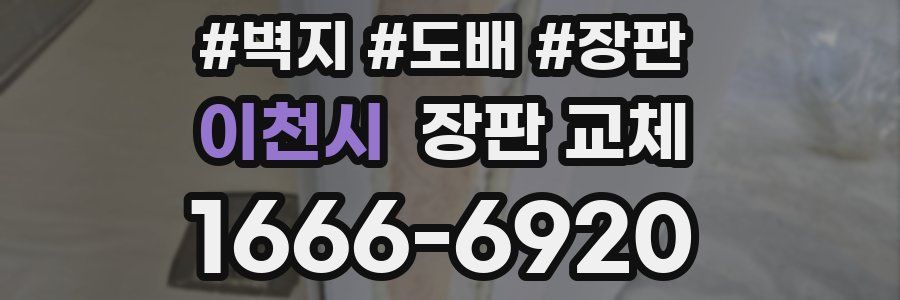 이천시 장판 교체