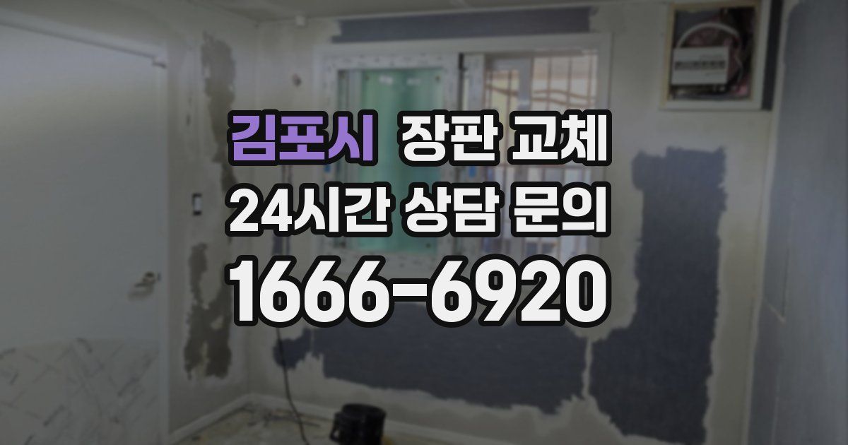 김포시 장판 교체