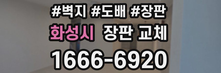 화성시 장판 교체