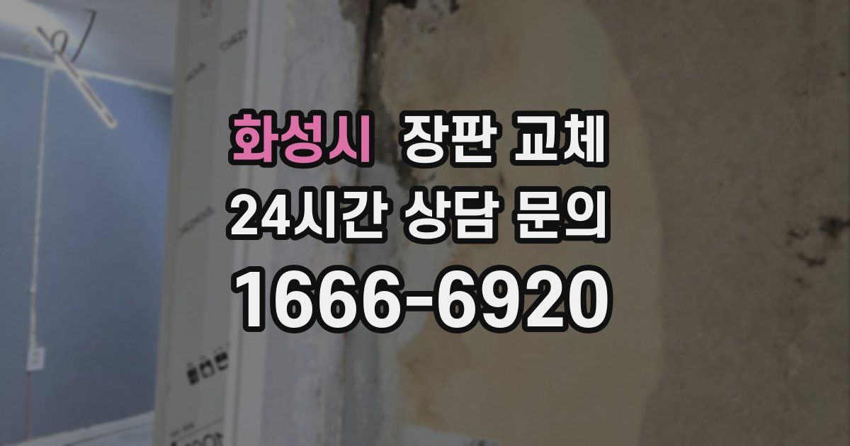 화성시 장판 교체