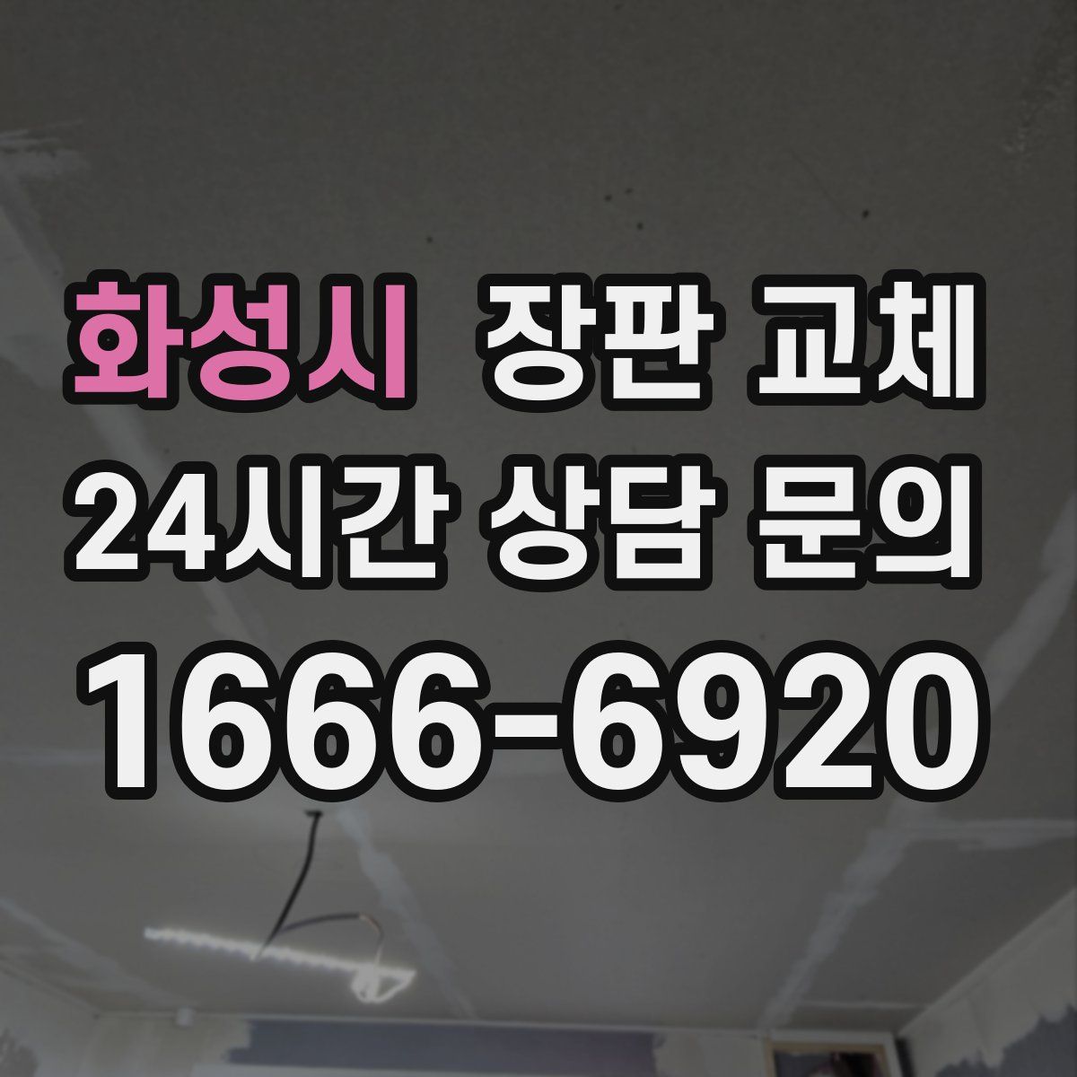 화성시 장판 교체