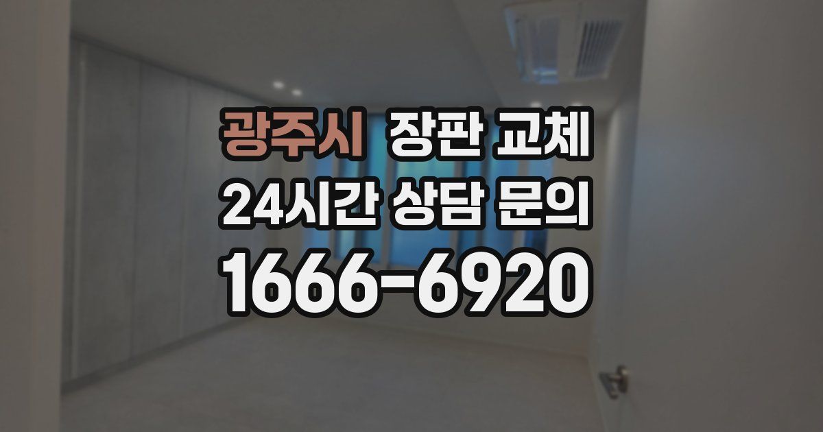 광주시 장판 교체