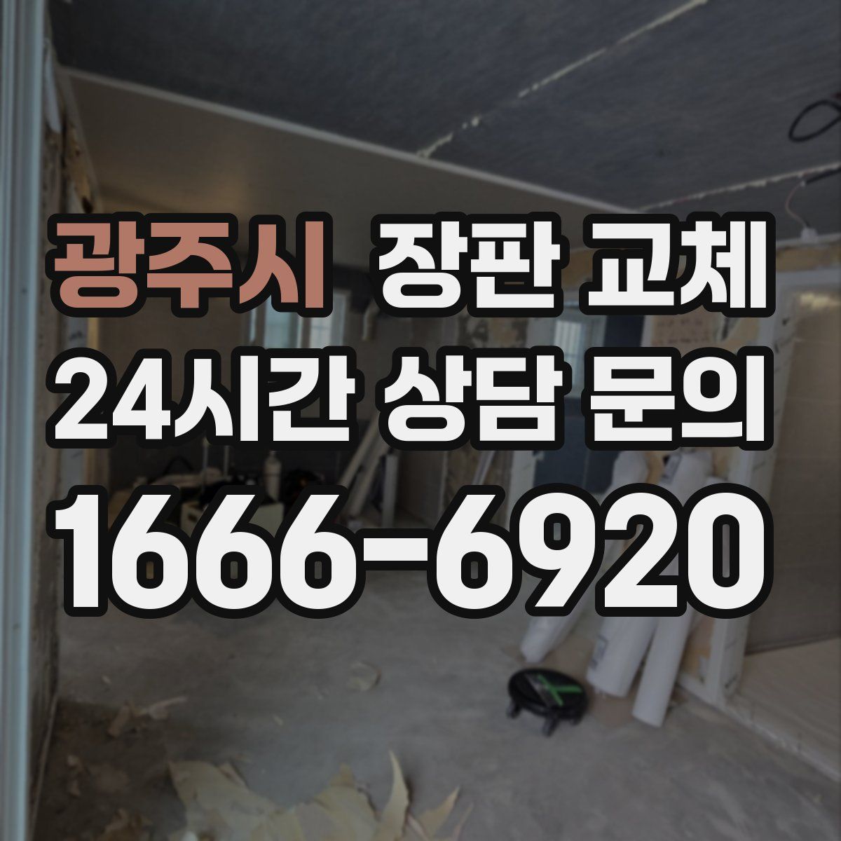광주시 장판 교체