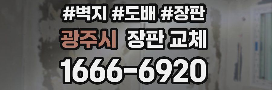 광주시 장판 교체