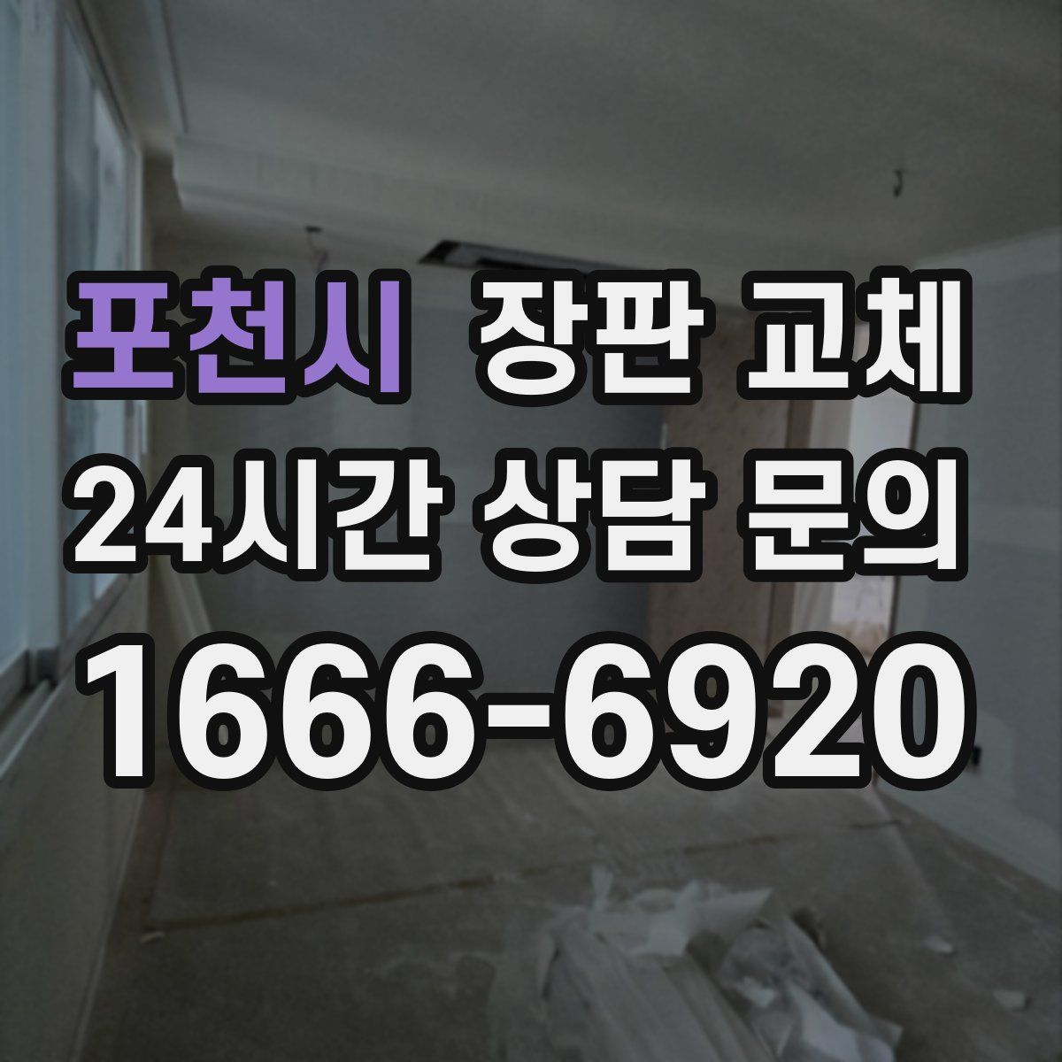 포천시 장판 교체